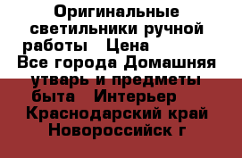  Оригинальные светильники ручной работы › Цена ­ 3 000 - Все города Домашняя утварь и предметы быта » Интерьер   . Краснодарский край,Новороссийск г.